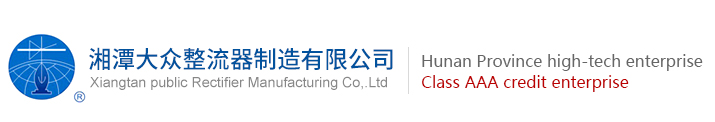 Xiangtan public Rectifier Manufacturing Co,.Ltd